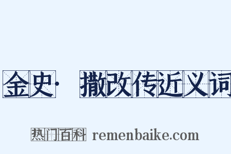 金史·撒改传近义词是什么意思的图片